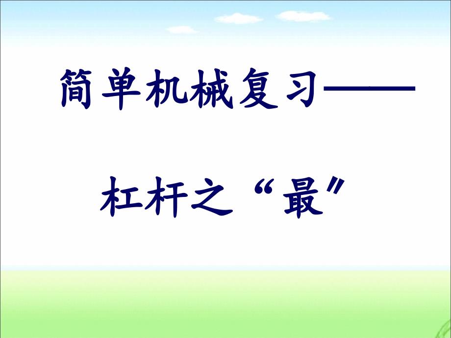 《杠杆》课件-(公开课获奖)2022年人教版物理课件-(75)_第1页