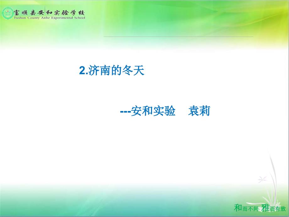 七年级语文济南的冬天优秀课件_第1页