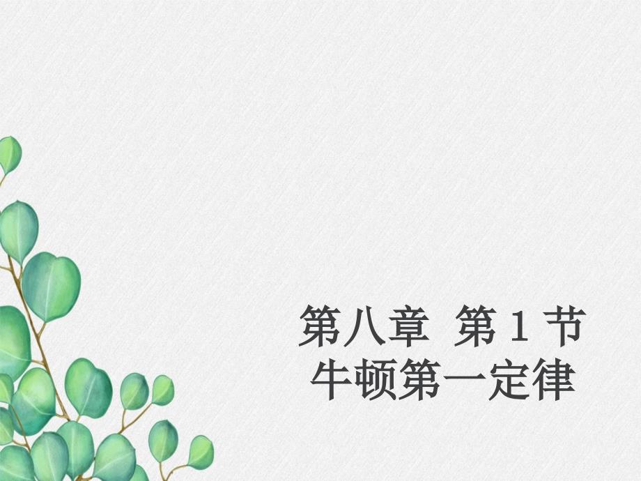 《牛顿第一定律》课件-(省优一等奖)2022年人教版物理八下-(17)_第1页