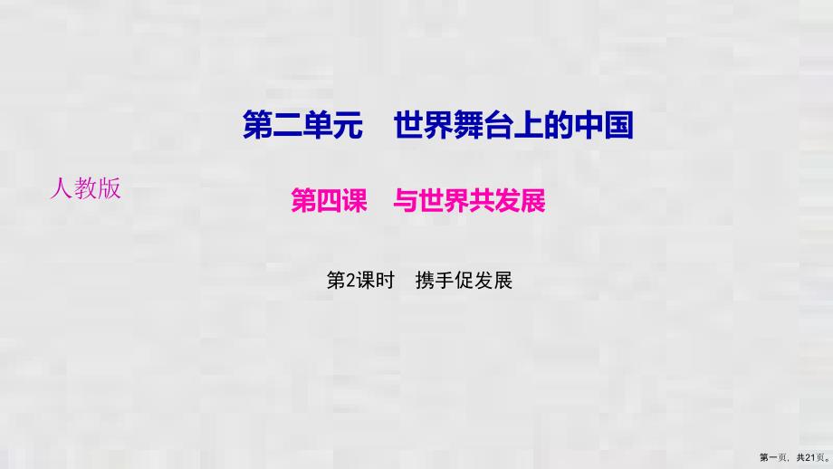 下册课件第四课第课时携手促发展作业课件部编版道德与法治九年级全册_第1页