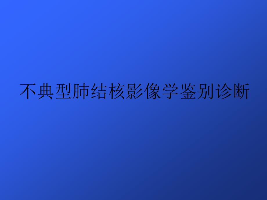 不典型肺结核影像学鉴别诊断课件_第1页