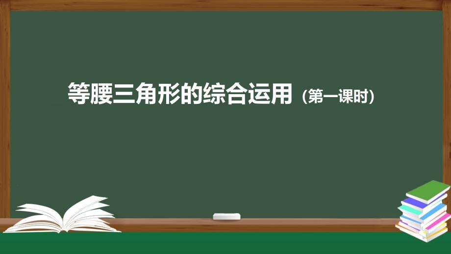 《等腰三角形》人教版下载1课件_第1页