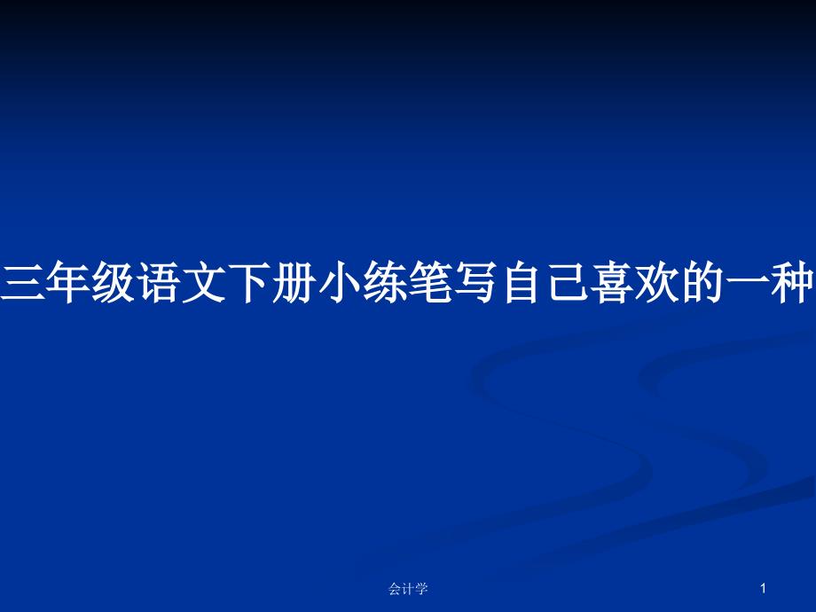 三年级语文下册小练笔写自己喜欢的一种花学习教案课件_第1页