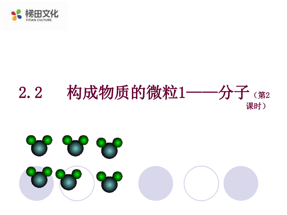 《构成物质的微粒——分子》课件-(市优)2022年九年级化学课件_第1页