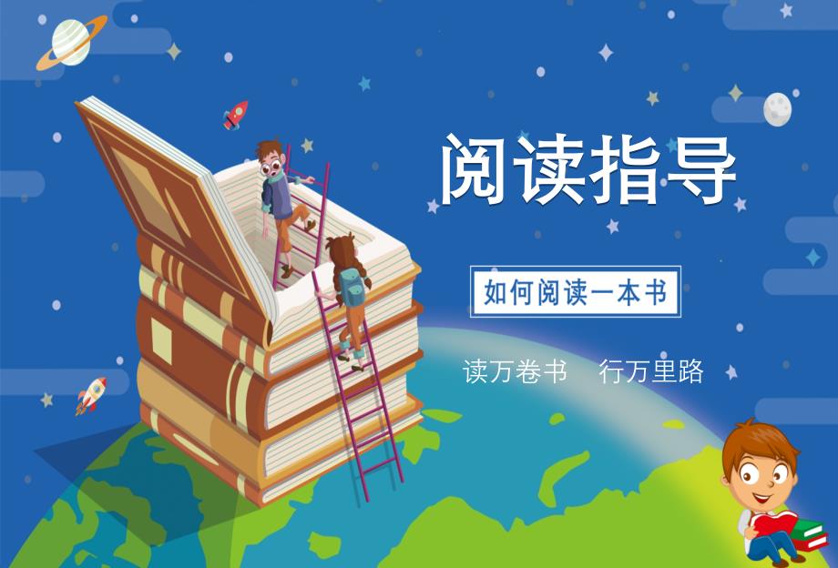 世界读书日中小学阅读指导课件_第1页