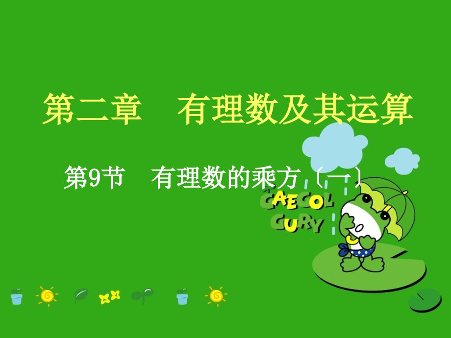 《有理数的乘方》课件-(公开课获奖)2022年北师大版-5_第1页