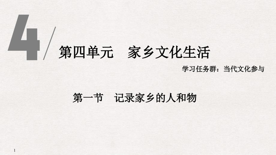 【新教材】新人教版必修上册家乡文化生活课件_第1页