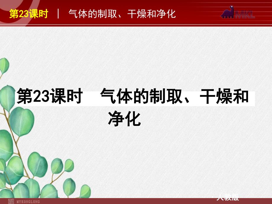 《气体的抽取干燥和净化》课件-2022年人教版省一等奖_第1页