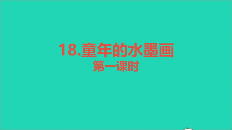 三年级语文下册第六单元18童年的水墨画教学课件新人教版335_第1页