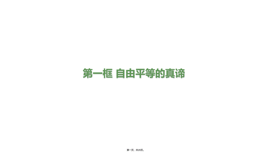 《自由平等的真谛》人教版道德与法治课件2_第1页