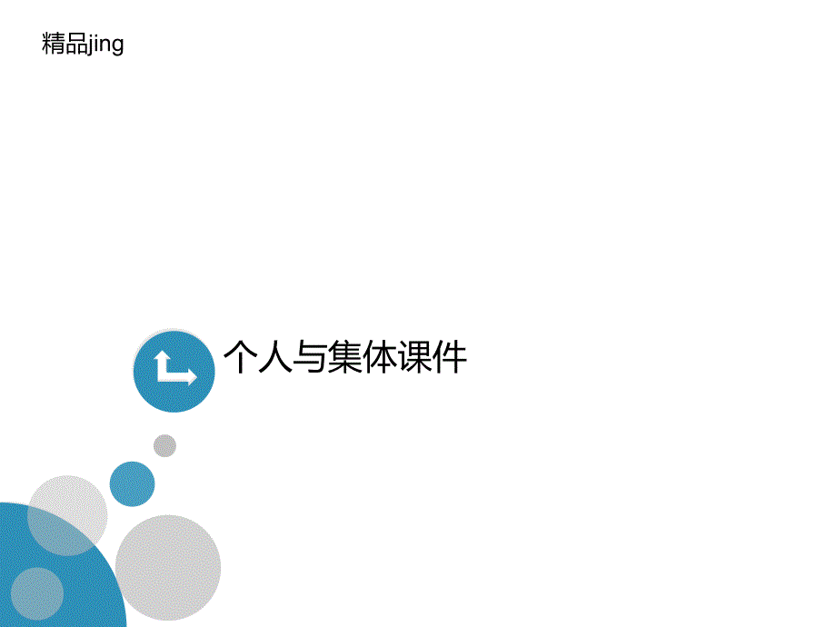 个人与集体课件_第1页