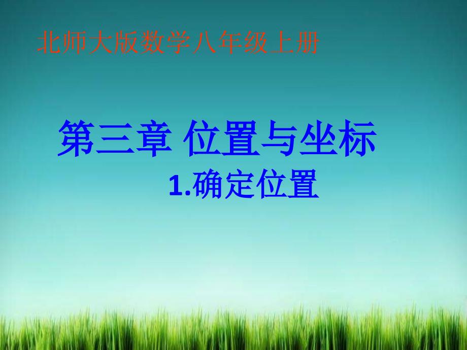 《确定位置》课件-2022年北师大版数学八年级_第1页