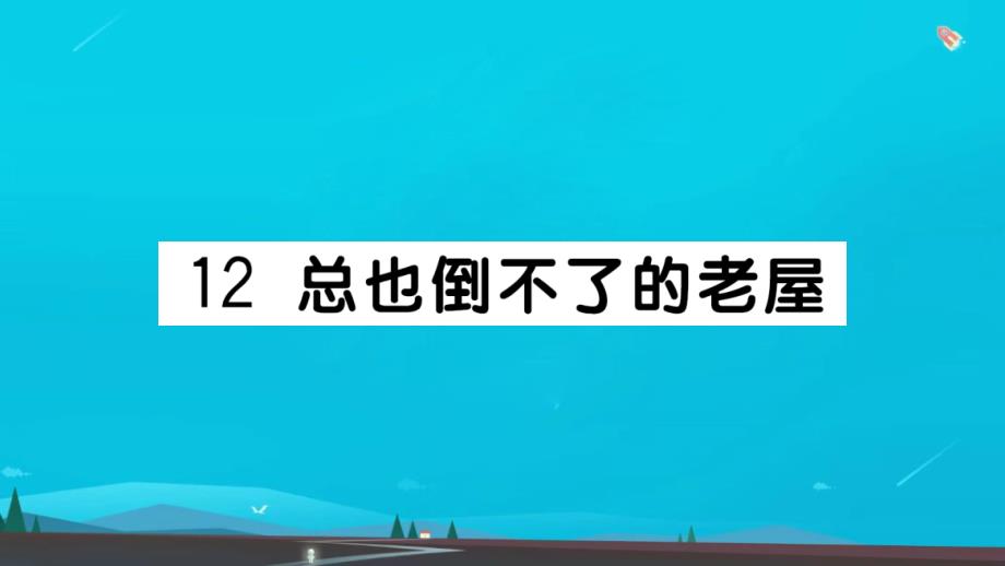 三年级语文上册第四单元12总也倒不了的老屋作业课件新人教版1_第1页