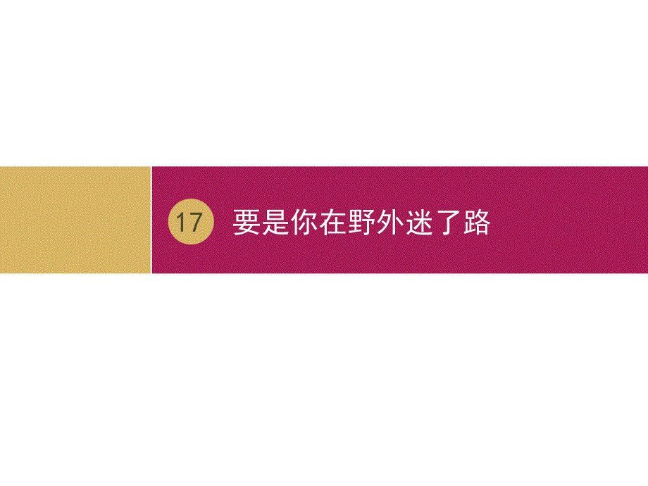 《要是你在野外迷了路》课件部编版语文1_第1页