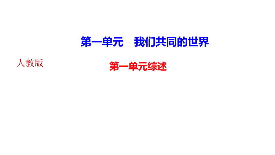 下册第一单元综述作业课件部编版道德与法治九年级全册_第1页