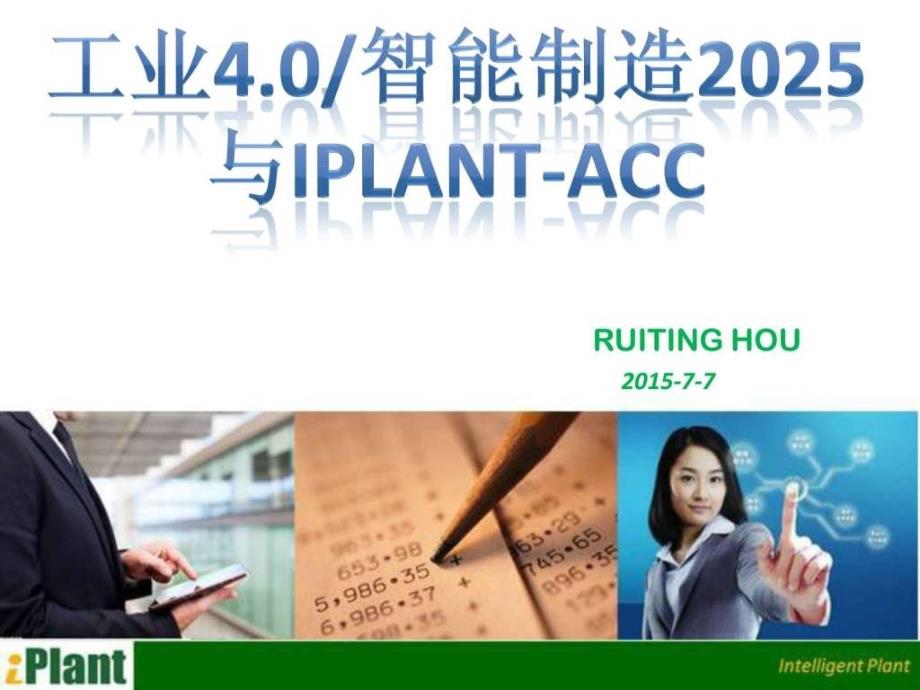 工业4智能制造2025iplantacc_第1页