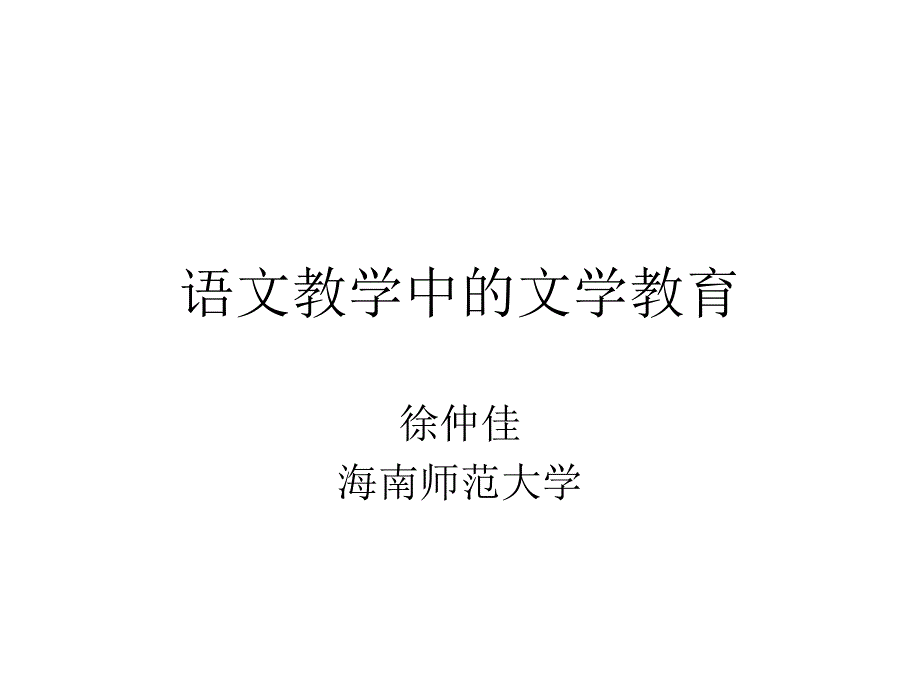 语文教学中的文学教育_第1页