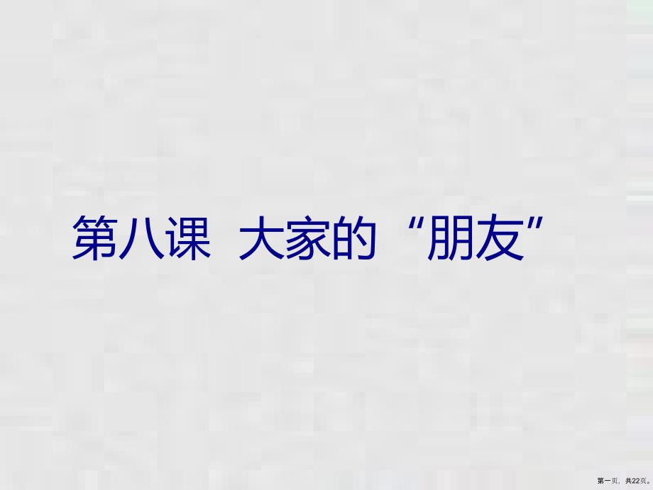 三年级下册课件道德与法治课件大家的朋友部编版11_第1页