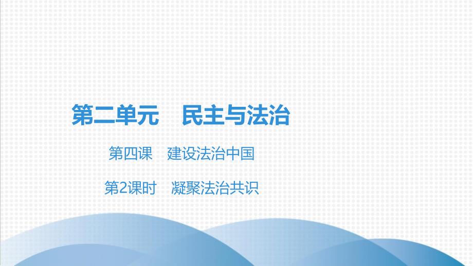 上册课件凝聚法治共识部编版课件道德与法治九年级全一册_第1页