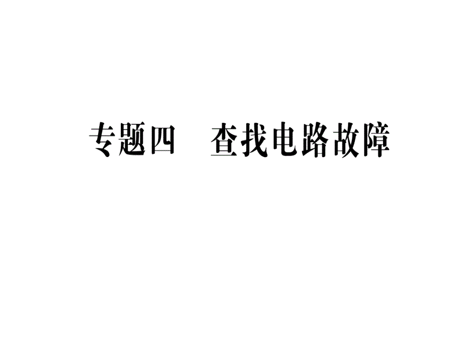 专题四-查找电路故障课件_第1页