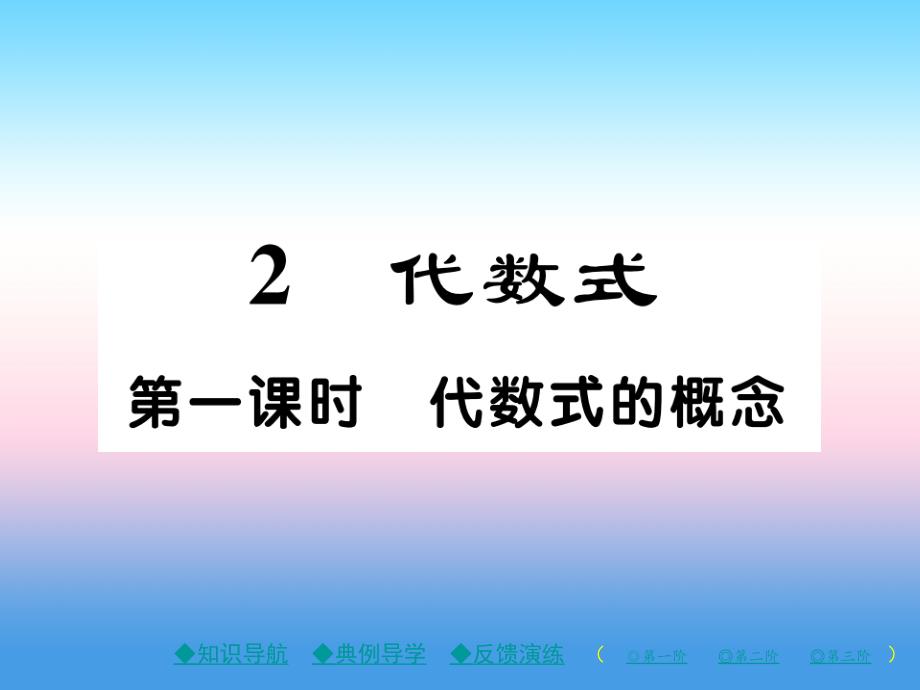 七年级数学上册-第三章-整式及其加减-2-代数式-第1课时-代数式的概念作业课件-(新版)北师大版_第1页