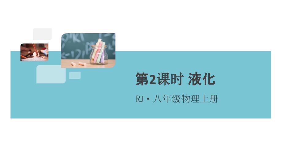 《液化》同步习题课件【答案在隐藏页】_第1页