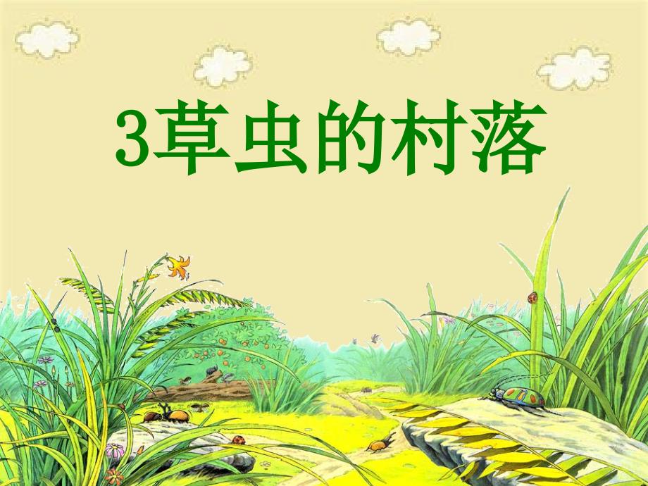 《草虫的村落》6-课件-_第1页