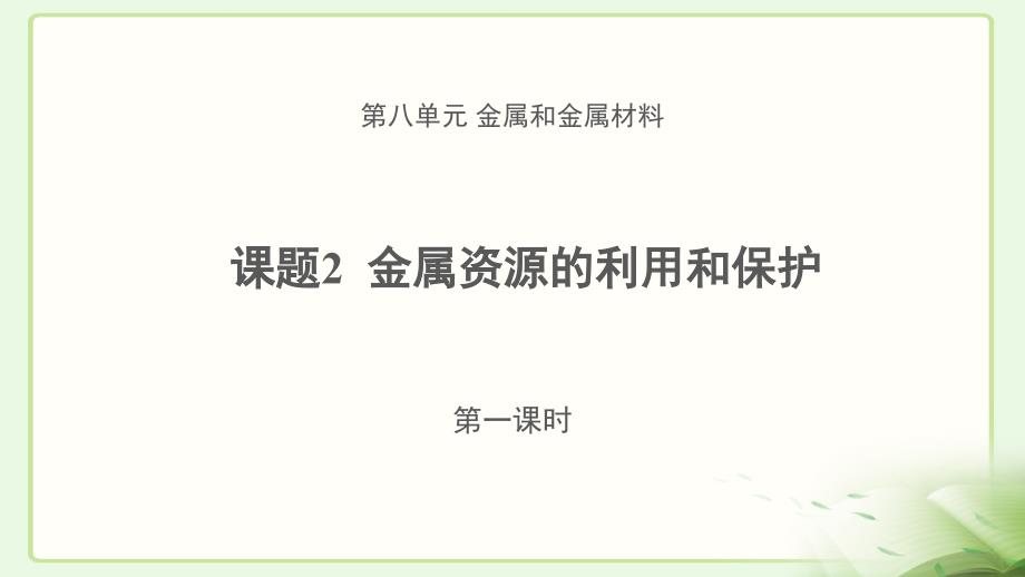 《金属资源的利用和保护》-第一课时-示范课教学课件【初中化学人教版九年级下册】_第1页