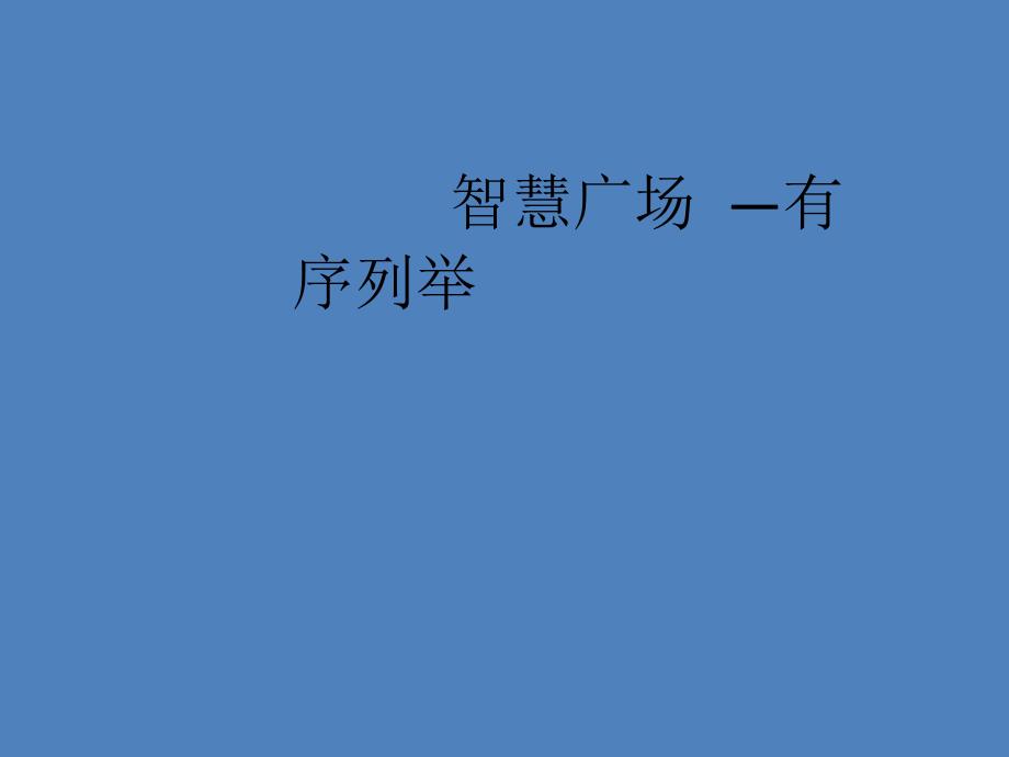 一年级下册数学智慧广场青岛版课件_第1页