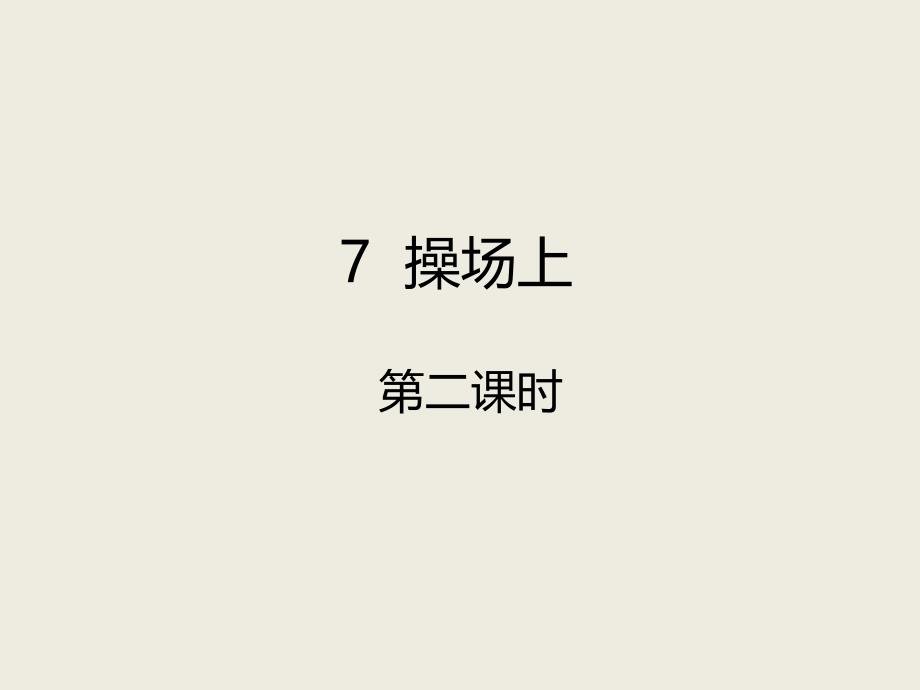 【人教部编版小学语文】识字(二)优质课件3_第1页