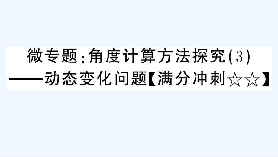 七年级数学上册微专题角度计算方法探究3动态变化问题满分冲刺作业课件新版新人教版_第1页