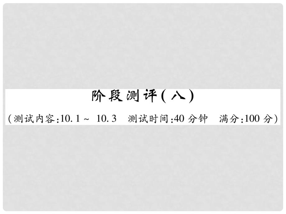 七年级数学下册-阶段测评八习题课件-(新版)新人教版_第1页