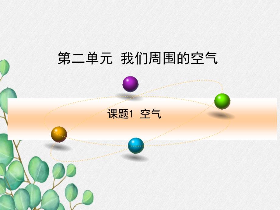 《空气-6》课件-(公开课)2022年九年级化学_第1页