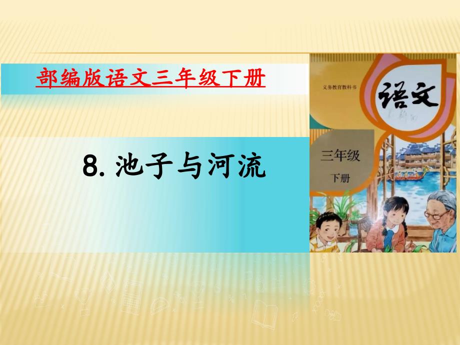 三年级下册语文教学课件：8池子与河流【部编版】1_第1页