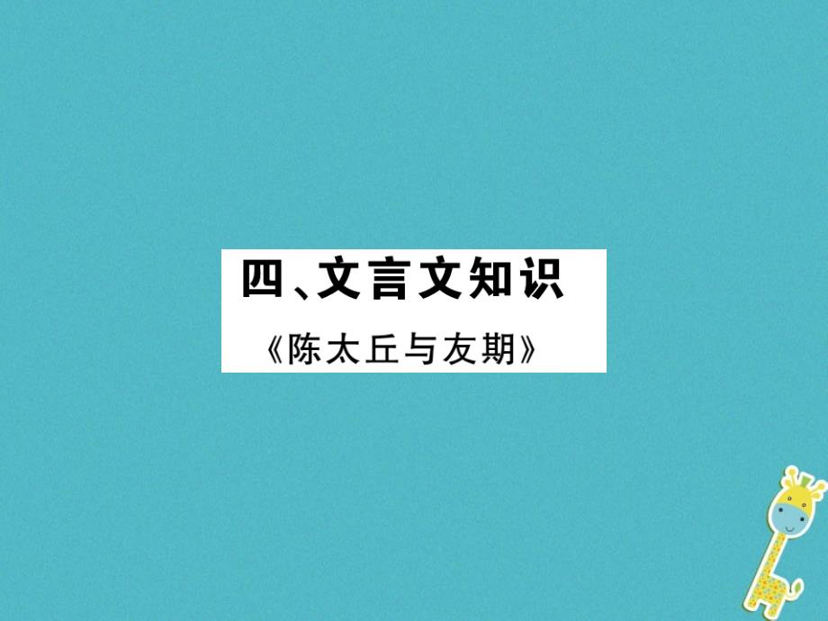 七年级语文上册文言文复习课件_第1页