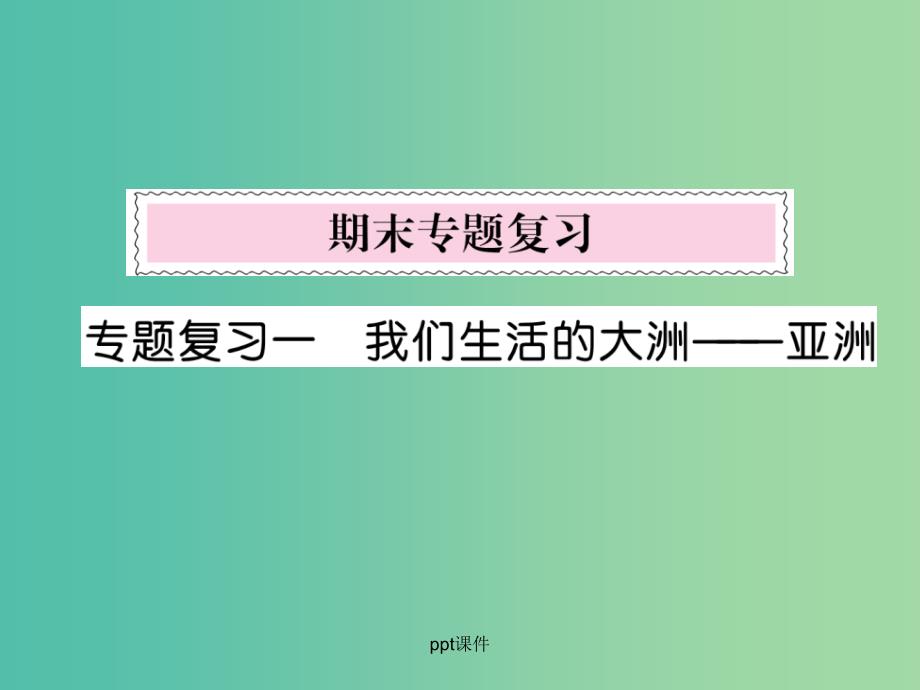 七年级地理下册-专题复习一-我们生活的大洲——亚洲-新人教版课件_第1页