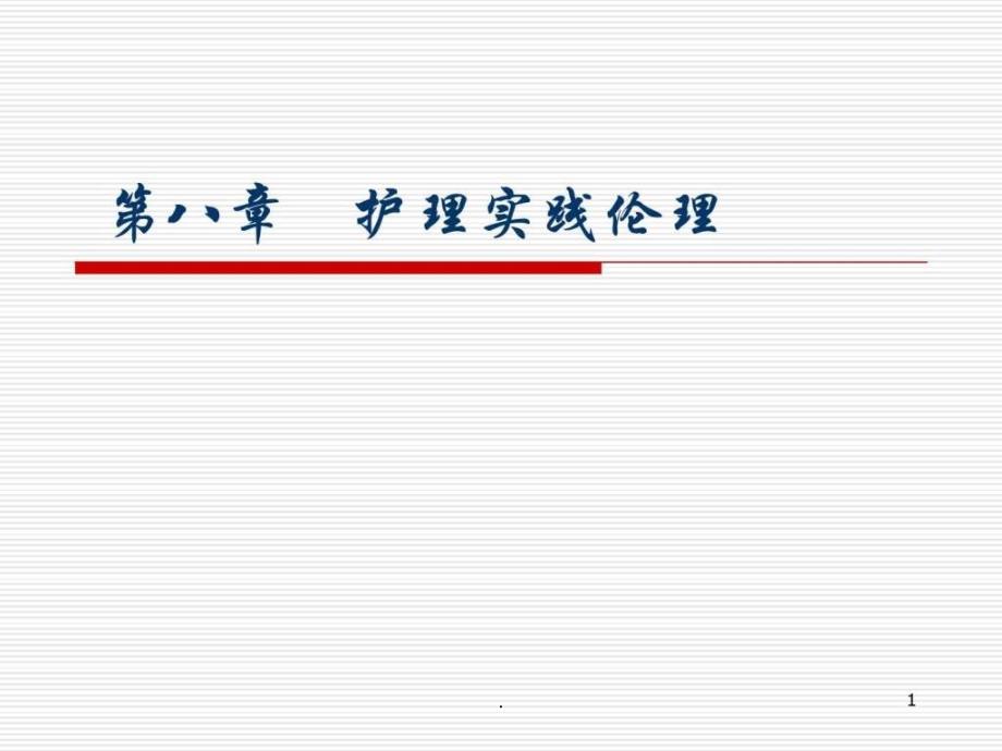 【学习】第八章护理实践伦理课件_第1页