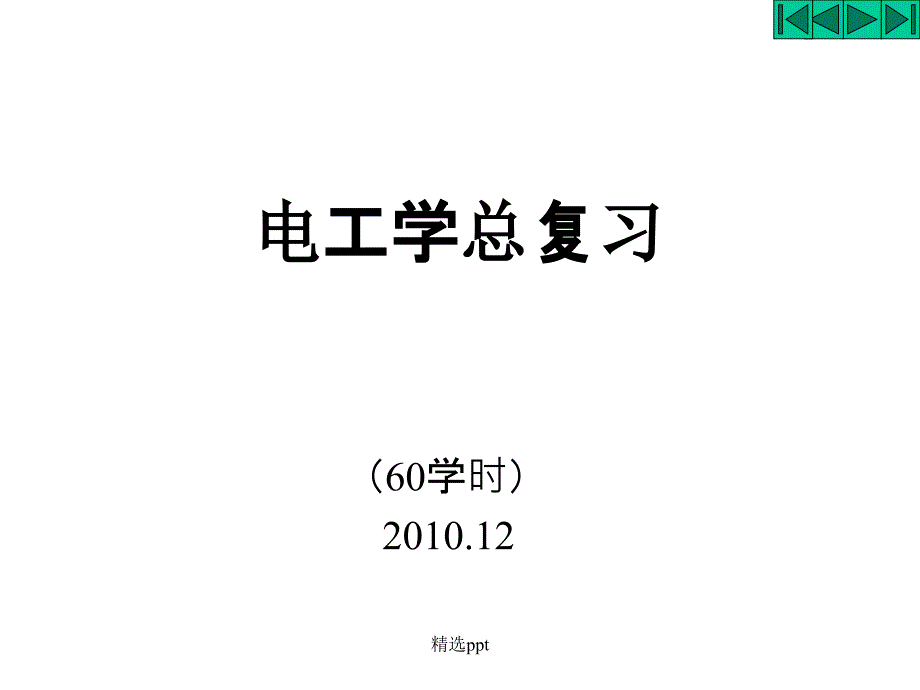 《电工学总复习》课件_第1页