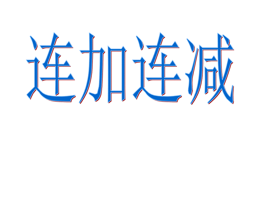 一年级连加连减教学课件_第1页