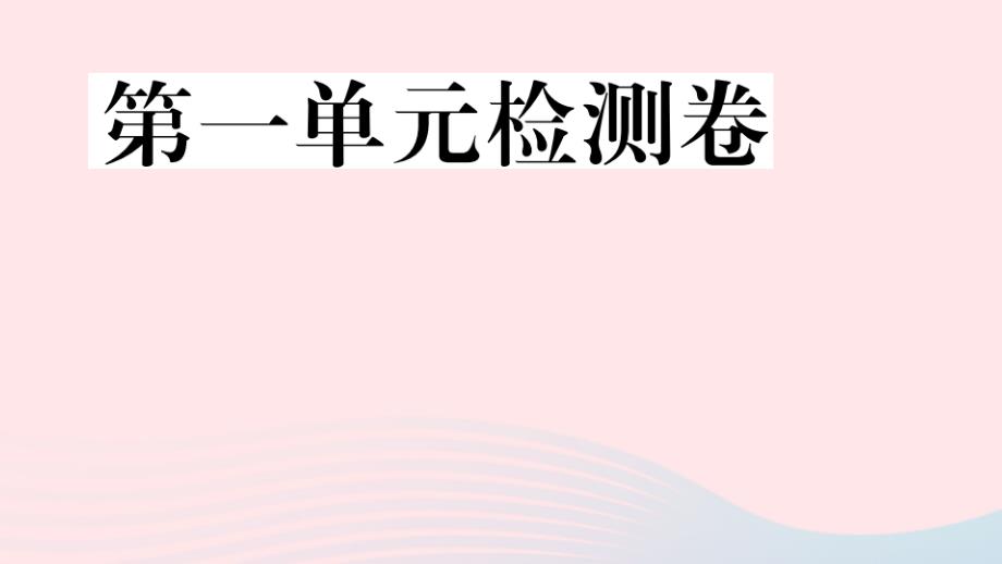 七年级道德与法治上册第一单元成长的节拍单元检测卷课件新人教部编版_第1页