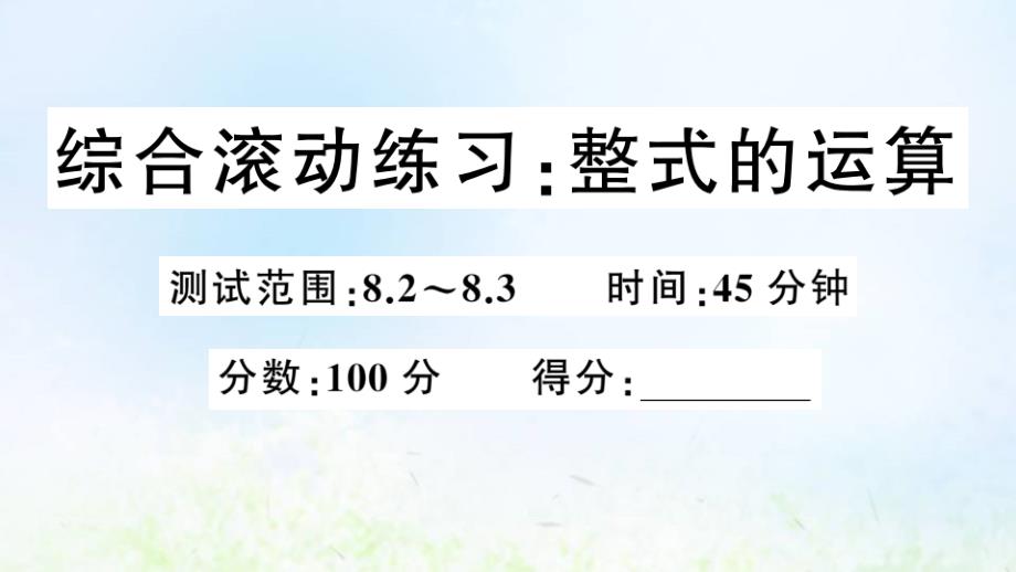 七年级数学下册第8章整式乘法和因式分解综合滚动练习整式的运算作业课件沪科版_第1页