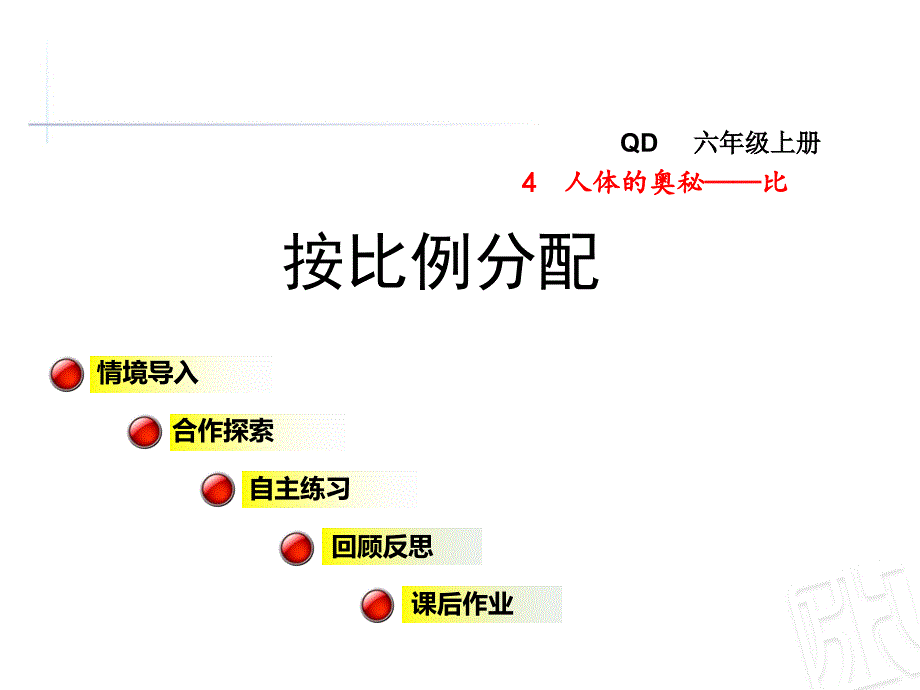 【青岛版】六上数学：第4单元信息窗2《按比例分配》课件_第1页