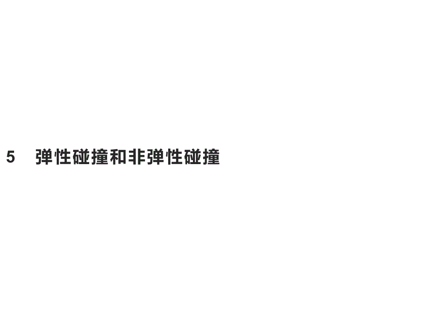 【新教材】人教版《弹性碰撞和非弹性碰撞》课件1_第1页