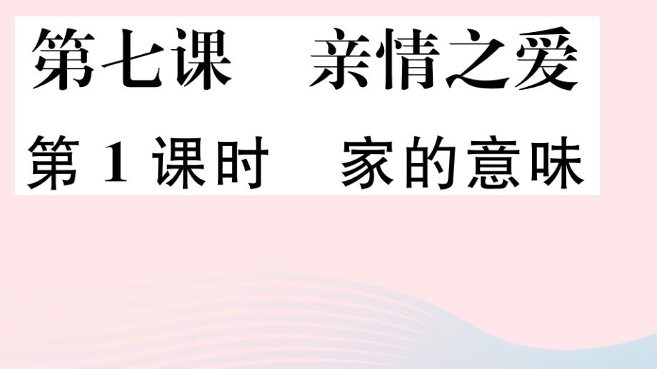 七年级道德与法治上册第三单元师长情谊第七课亲情之爱第1课时家的意味课件新人教部编版_第1页