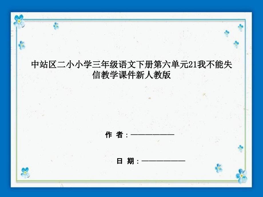 中站区二小小学三年级语文下册第六单元21我不能失信教学课件新人教版_第1页