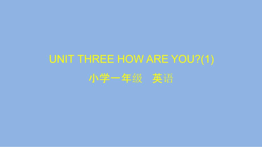 一年级【英语(北京版)】UNIT-THREE-HOW-ARE-YOU课件_第1页