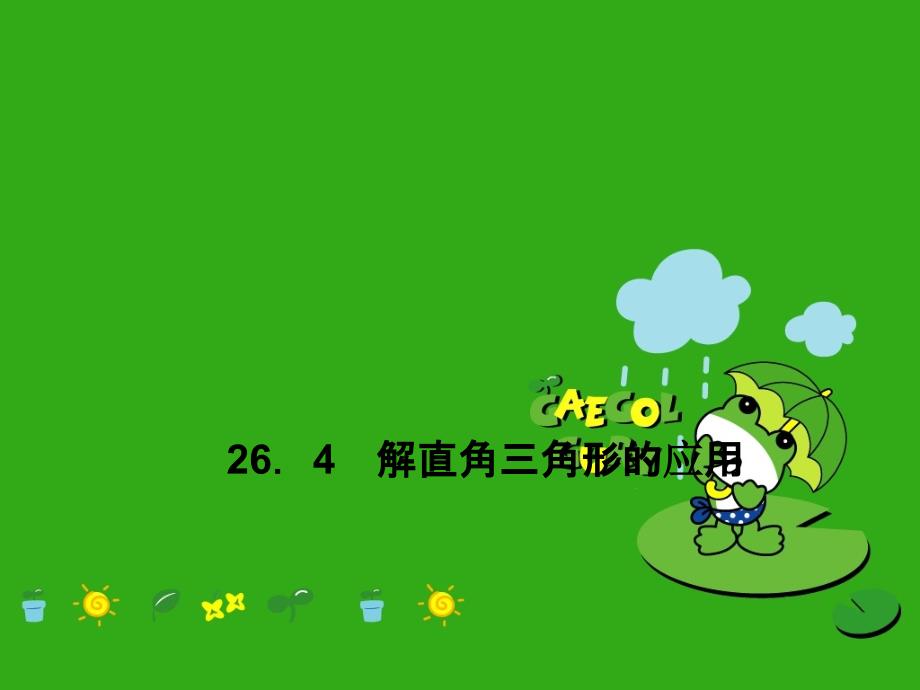 《解直角三角形》课件-(公开课获奖)2022年冀教版-7_第1页