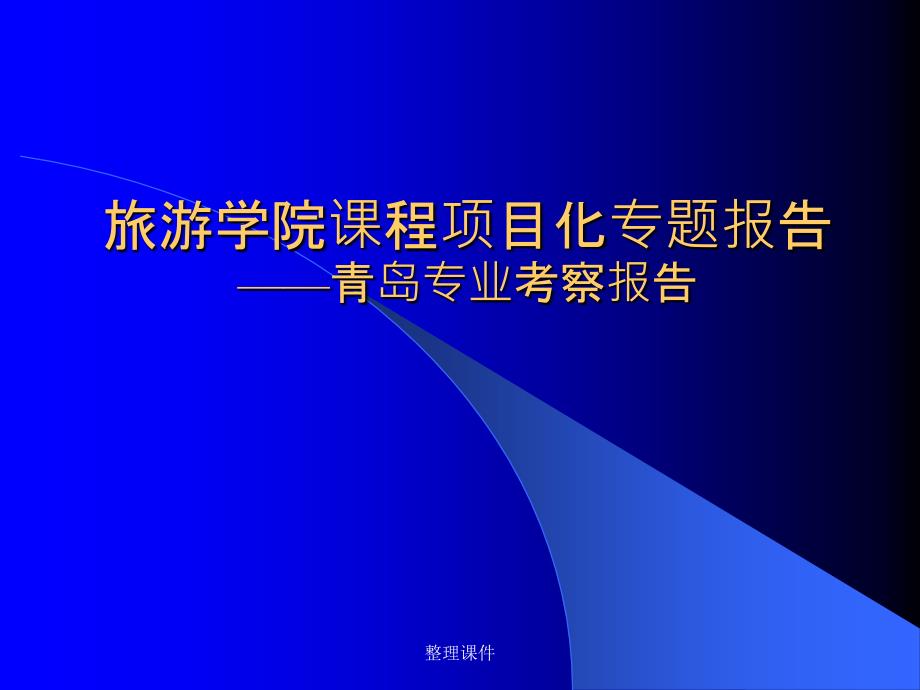 【大学】旅游学院课程项目化专题报告-青岛专业考察报告课件_第1页