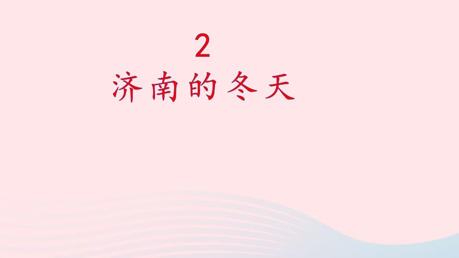 七年级语文上册第一单元2济南的冬天第2课时课件新人教部编版_第1页