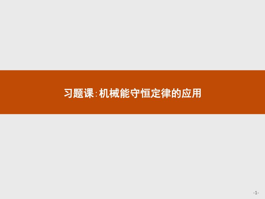 【新教材】新人教版必修2-习题课-机械能守恒定律的应用-课件_第1页